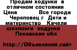 Продам ходунки, в отличном состоянии › Цена ­ 1 000 - Все города, Череповец г. Дети и материнство » Качели, шезлонги, ходунки   . Псковская обл.